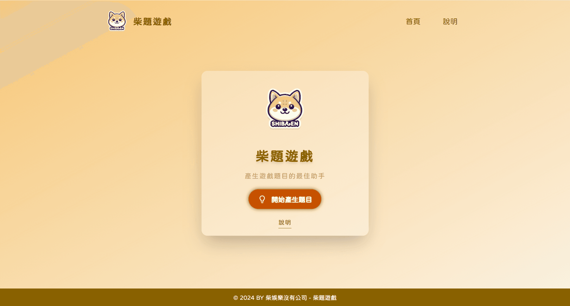 柴題遊戲